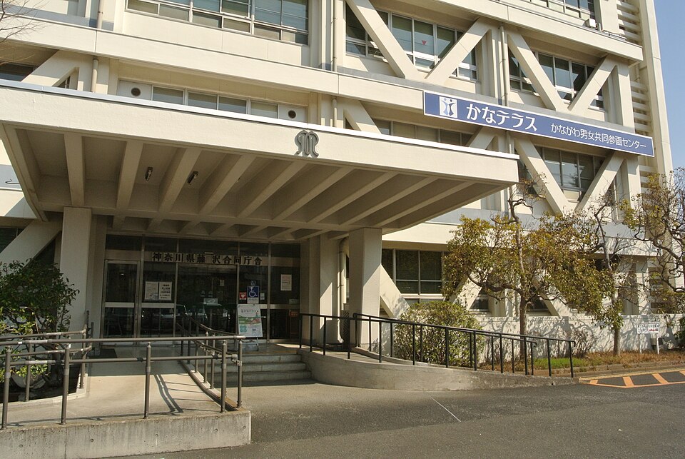 かながわ男女共同参画センター（かなテラス）が入る神奈川県藤沢合同庁舎の南側玄関